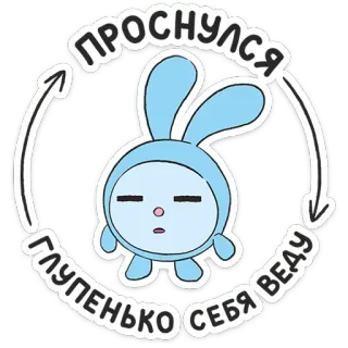 😑 ПРОСНУЛСЯ
ГЛУПЕНЬКО СЕБЯ ВЕДУ thỏ, hoạt hình, dễ thương, buồn ngủ, mũi tên, nhãn dán telegram sticker