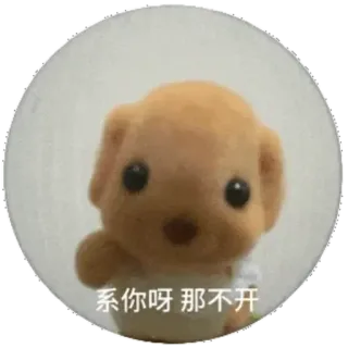 ⭐ 系你呀 那不开 cane, carino, adesivo, animale, peluche telegram sticker