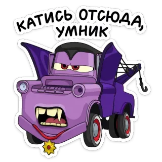 😈 Mater Cars КАТИСЬ ОТСЮДА, УМНИК dibujos animados, vampiro, halloween, grúa, morado telegram sticker