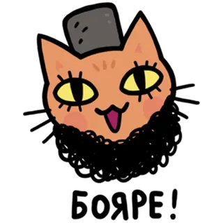 💂 БОЯРЕ! แมว, รัสเซีย, สติกเกอร์, หมวกทรงสูง, แมวการ์ตูน telegram sticker