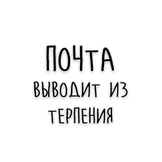 📫 ПОЧТА
ВЫВОДИТ ИЗ
ТЕРПЕНИЯ tekst, rosyjski, litery, cytat telegram sticker