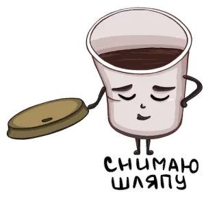 😌 СНИМАЮ ШЛЯПУ caffè, tazza, cappello, russo, frase, togliendosi il cappello telegram sticker