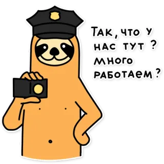 👮‍♀️ ТАК, ЧТО У НАС ТУТ ?
МНОГО РАБОТАЕМ? paresseux, police, policier, dessin animé, mammifère whatsapp sticker