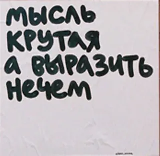 😩 Мысль крутая а выразить нечем мысль, круто, выразить, цитата, русский, текст telegram sticker