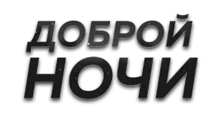🙈 ДОБРОЙ НОЧИ good night, night, sleep, russian telegram sticker