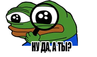 🤪 НУ ДА, А ТЫ? 페페 더 프로그, 돋보기, 조사, 질문, 밈, 러시아어 telegram sticker