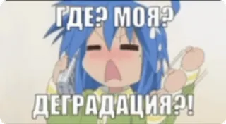 🌟 ГДЕ? МОЯ?
ДЕГРАДАЦИЯ?! Anime, Meme, Ruso, Divertido, Degradación telegram sticker