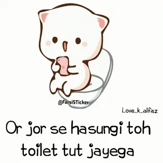 🤣 Or jor se hasungi toh toilet tut jayega 고양이, 화장실, 웃긴, 유머, 만화, 스티커 whatsapp sticker
