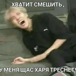 🤣 ХВАТИТ СМЕШИТЬ, У МЕНЯ ЩАС ХАРЯ ТРЕСНЕТ! mem, śmieszne, rosyjski, humor telegram sticker