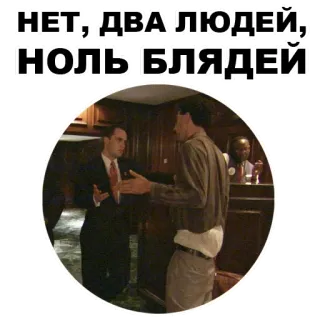 😒 НЕТ, ДВА ЛЮДЕЙ, НОЛЬ БЛЯДЕЙ 俄语, 冒犯性, 脏话, 人物, 争论 whatsapp sticker