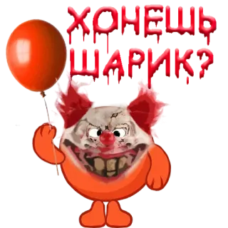 🤨 ХОЧЕШЬ ШАРУН? clown, scary, balloon, horror, evil telegram sticker