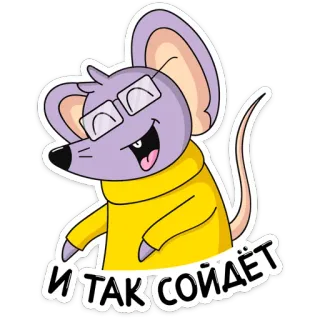 😏 И ТАК СОЙДЁТ topo, occhiali, cartone animato, adesivo, illustrazione telegram sticker