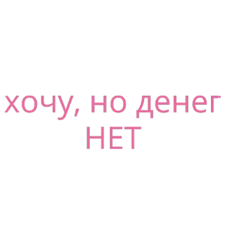 😢 хочу, но денег нет texte, veux, argent, phrase, russe telegram sticker