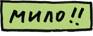 😼 мило!! mono, adorable, dulce, texto, ruso whatsapp sticker