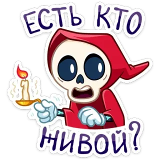 😬 Есть кто живой? morte, scheletro, russo, tristo mietitore, candela, cartone animato, ricerca telegram sticker
