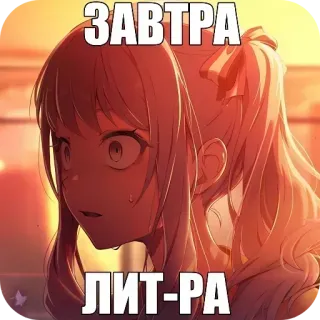 👎 ЗАВТРА
ЛИТ-РА Anime, Manga, Trường học, Ngày mai, Văn học telegram sticker
