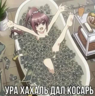 💸 УРА ХАХАЛЬ ДАЛ КОСАРЬ anime, money, cartoon, rich, dollars, bathtub telegram sticker