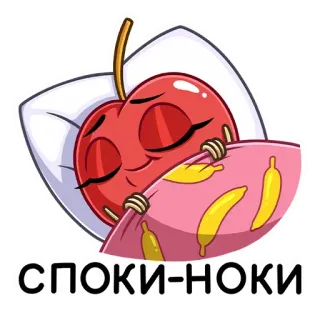 😴 СПОКИ-НОКИ cereza, fruta, sueño, durmiendo, almohada, manta, buenas noches, dibujos animados telegram sticker