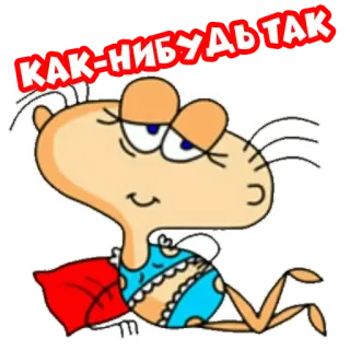 🥰 КАК-НИБУДЬ ТАК whatsapp sticker