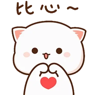☺️ 比心～ gatto, cuore, amore, carino, animale telegram sticker