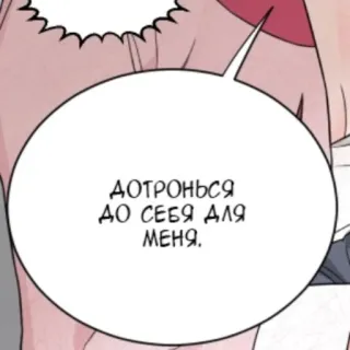 🙃 ДОТРОНЬСЯ ДО СЕБЯ ДЛЯ МЕНЯ. bulle de dialogue, russe, texte, explicite, romance, amour whatsapp sticker