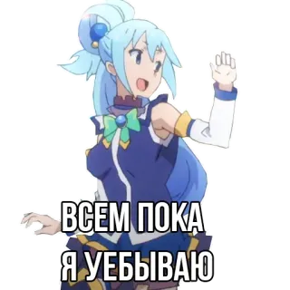 ✋ Aqua Konosuba ВСЕМ ПОКА
Я УЕБЫВАЮ Anime, Aqua, Konosuba, Selamat tinggal, Melambai telegram sticker