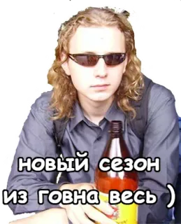 💩 НОВЫЙ СЕЗОН
из говна весь ) đàn ông, chai, kính râm, mùa mới telegram sticker
