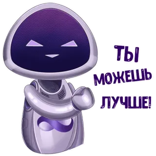 ✊ Ты можешь лучше! incoraggiamento, robot, motivazionale, russo telegram sticker