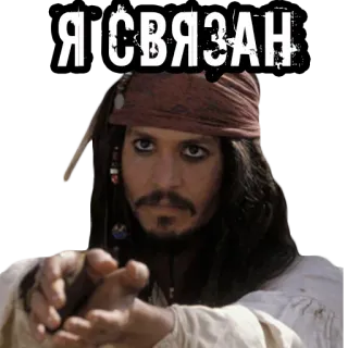 😐 Jack Sparrow Pirates of the Caribbean Я СВЯЗАН 해적, 잭 스패로우, 조니 뎁, 캐리비안의 해적, 영화, 묶인, 텍스트, 러시아어 whatsapp sticker
