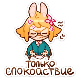 🧘‍♀ Только спокойствие アニメ, ウサギ, 怒り, イライラ, 眼鏡, 落ち着いて whatsapp sticker