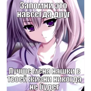 😋 Запомни это навсегда друг
Лучше меня няшки в твоей жизни никогда не будет Anime, Mädchen, Russischer Text, Süß, Manga telegram sticker