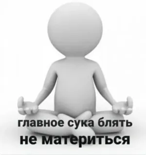 🤬 главное сука блять не материться Yoga, Meditazione, Offensivo, Parolacce telegram sticker