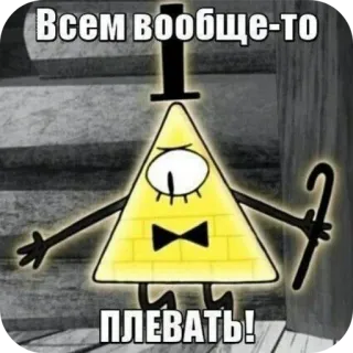 👁 Bill Cipher Gravity Falls Всем вообще-то плевать! บิล ไซเฟอร์, กราวิตี้ ฟอลส์, การ์ตูน, สามเหลี่ยม, ตลก, ไม้เท้า, หมวก telegram sticker