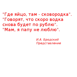 💔 "Где яйцо, там - сковородка".
"Говорят, что скоро водка
Стоить будет, то рублёв."
"Мам, я папу не люблю".

В.А. Кричевский
Предложение telegram sticker