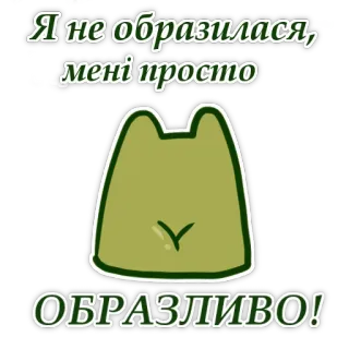 😒 Я не образилась, мені просто ОБРАЗЛИВО! ukrainian, text, sticker, frog, funny, cute telegram sticker