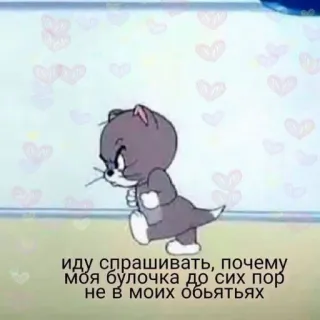 😠 иду спрашивать, почему моя булочка до сих пор не в моих объятьях dessin animé, chat, animation, drôle, mème, russe telegram sticker