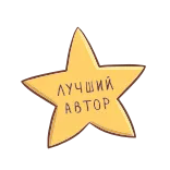 🏆 ЛУЧШИЙ АВТОР best, author, star, award, russian, badge, achievement telegram sticker