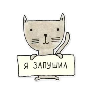 🙂 Я ЗАПУШИЛ kot, naklejka, rosyjski telegram sticker