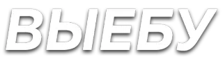 🙃 ВЫЕБУ text, offensive, russian telegram sticker