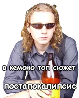😈 В кемоно топ сюжет постапокалипсис! người, chai, kính râm, tóc vàng telegram sticker