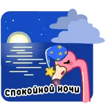 😴 спокойной ночи flamingo, boa noite, sonolento, noite, desenho animado, estrelas, lua telegram sticker