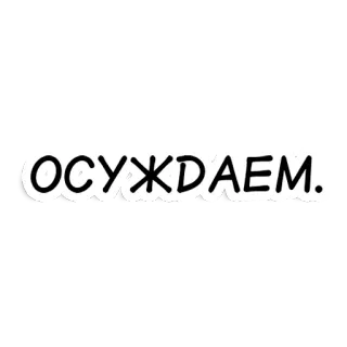 🚫 ОСУЖДАЕМ. русский, текст, осуждать, суждение, заявление telegram sticker
