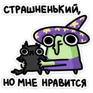 🐈‍⬛ СТРАШНЕНЬКИЙ, НО МНЕ НРАВИТСЯ แม่มด, แมว, การ์ตูน, สติกเกอร์, น่ารัก, ฮาโลวีน telegram sticker