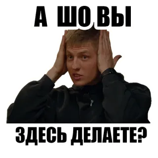 😱 А ШО ВЫ ЗДЕСЬ ДЕЛАЕТЕ? русский, вопрос, в замешательстве, спрашивает telegram sticker