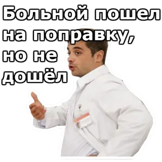 😧 Больной пошел на поправку, но не дошёл dokter, medicijnen, ziekenhuis, duim omhoog, russisch, ziek telegram sticker