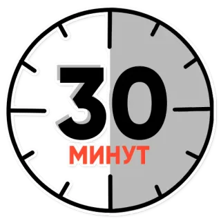 ⏳ 30 МИНУТ orologio, tempo, minuti, 30 minuti, trenta minuti, russo, durata telegram sticker