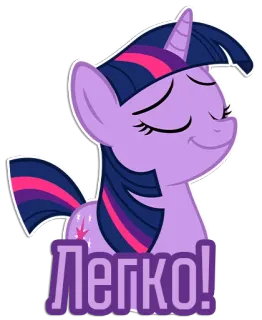 😏 Twilight Sparkle My Little Pony Легко! Pony, Cartoon, Tier, Freundschaft, Lila, Süß telegram sticker