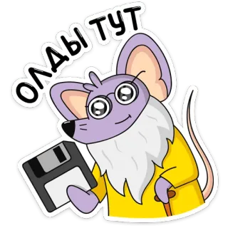 👴 Олды тут mouse, floppy disk, vecchio, retrò, cartone animato, occhiali, old school telegram sticker