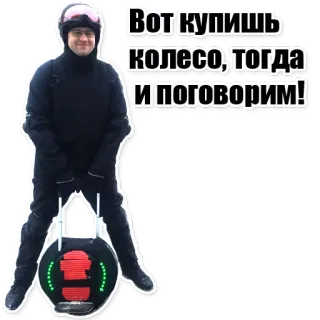 😜 Вот купишь колесо, тогда и поговорим! Una rueda, Monociclo eléctrico, Transporte, Ruso, Persona, Exterior telegram sticker