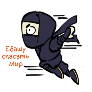 🏃‍♂ Едашу спасать мир Ниндзя, Мультфильм, Спасти мир, Русский telegram sticker